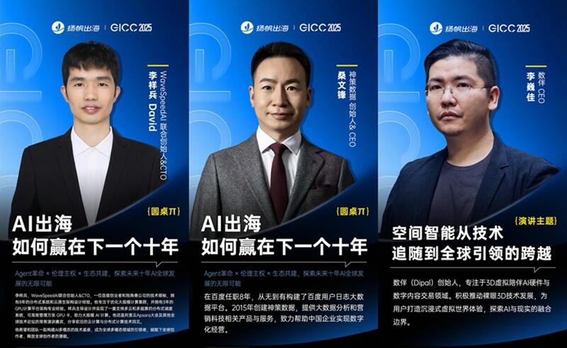 GICC 2025丨10月23日·北京，与千+出海精英共话互联网行业下一站机遇！