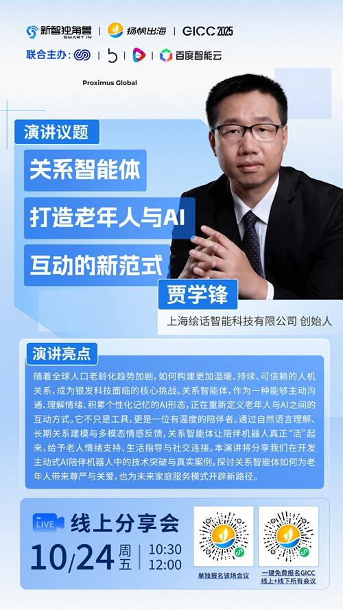 上海绘话智能科技有限公司 创始人 贾学锋 确认担任 GICC2025丨第六届全球互联网产业CEO大会跨境电商线上峰会演讲嘉宾！