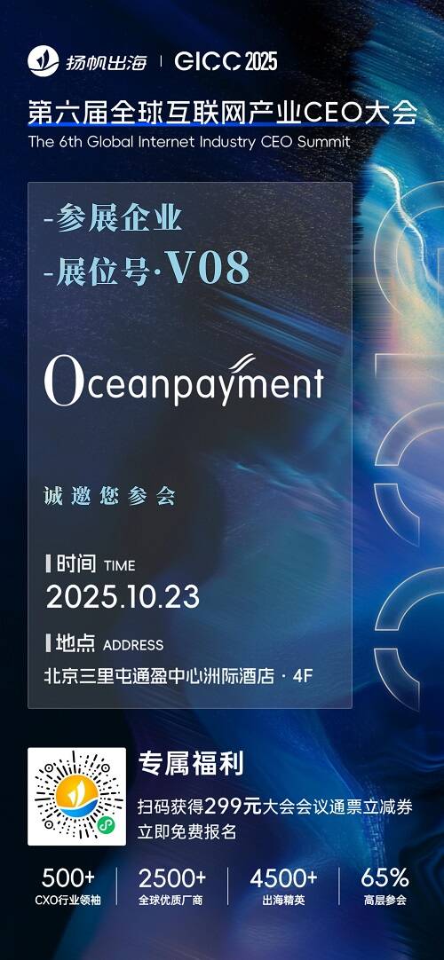 Oceanpayment、百道数据、CM.com 确认入驻 GICC2025丨第六届全球互联网产业CEO大会