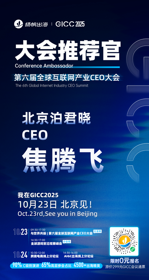 GICC推荐官 泡泡亦趣 CEO Connor、灵枝科技 创始人 何自然、视游互动 商务VP 康雪、天桥短剧 版权商务负责人 Leon张、万读科技 CEO 小飞、北京泊君晓 CEO 焦腾飞 邀您参与GICC2025丨第六届全球互联网产业CEO大会！