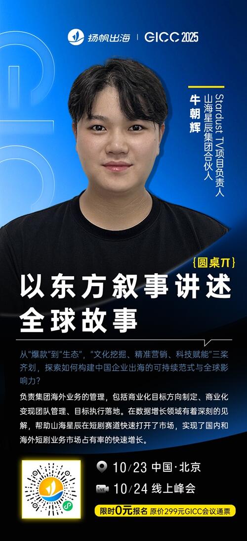 山海星辰集团合伙人&Stardust TV项目负责人 牛朝辉 确认担任 GICC2025丨第六届全球互联网产业CEO大会主峰会圆桌嘉宾！